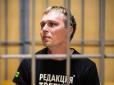 Злякалися протестів? У Росії несподівано звільняють з-під арешту відомого журналіста